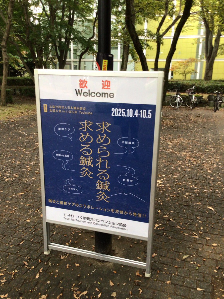 5tomo_s8's tweet photo. 日本鍼灸師会全国大会inいばらきつくば。2日目から参加でしたがYNSAとはなんぞ？北辰会とは？医療機関で働く鍼灸師の役割。未来のためにこれからの鍼灸・鍼灸師がすべきことは？について。登壇者の意図や背景を考察しながら聞けたのが面白かった。遅ればせながら準会員として申し込みました

#鍼灸学生 https://t.co/hLAvXJXvyX