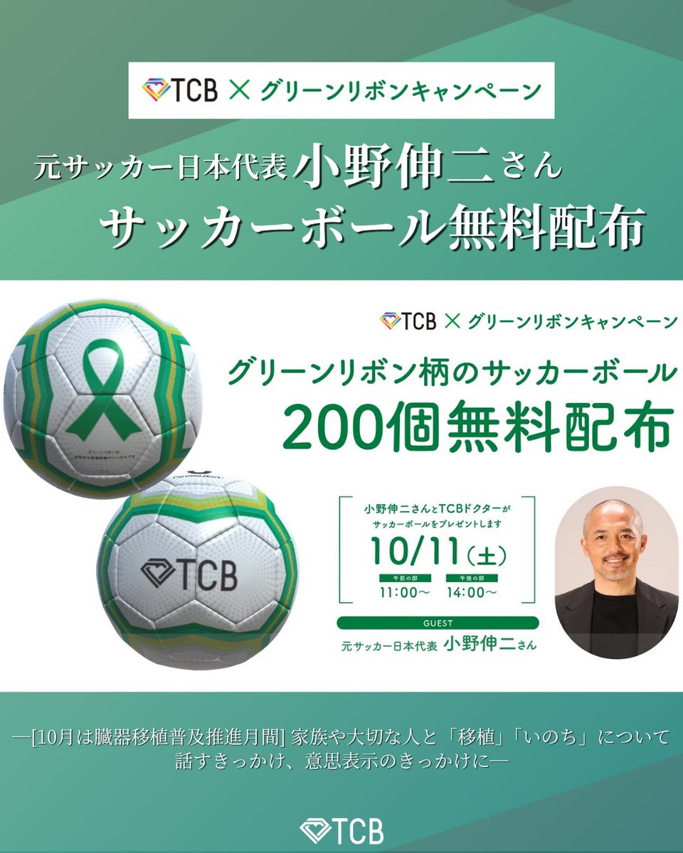 TCBドクターと元サッカー日本代表小野伸二さんがグリーンリボン柄の