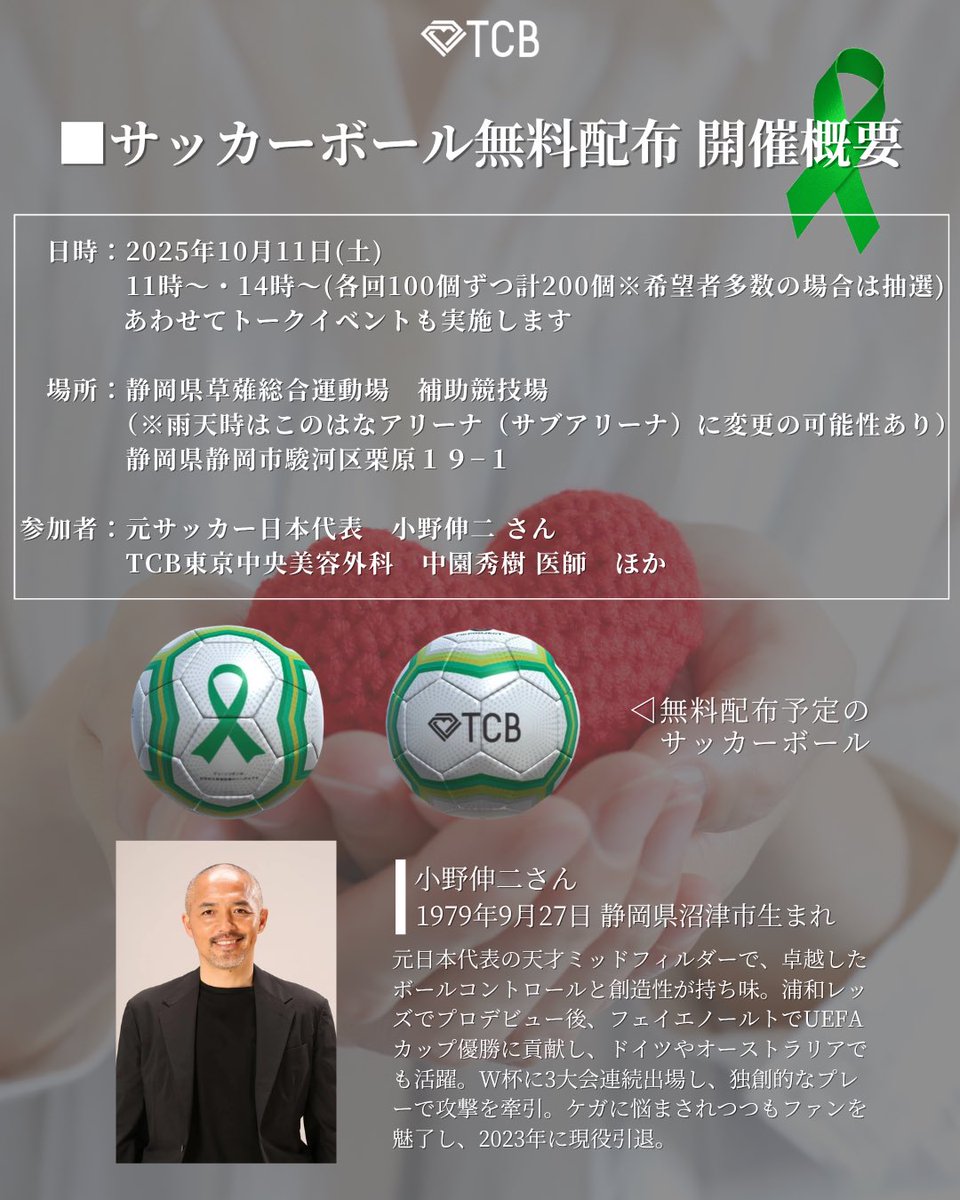 TCBドクターと元サッカー日本代表小野伸二さんがグリーンリボン柄の