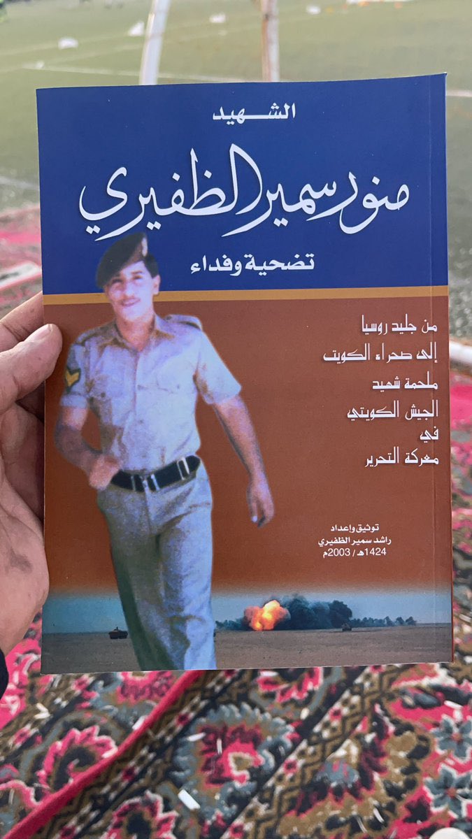 Aziz23242296's tweet photo. @SaudAlJeri 👍🏻
الشهيد البطل #منور_سمير_الظفيري 

اول شهيد في معركة تحرير دولة الكويت https://t.co/fWDjsLZds2