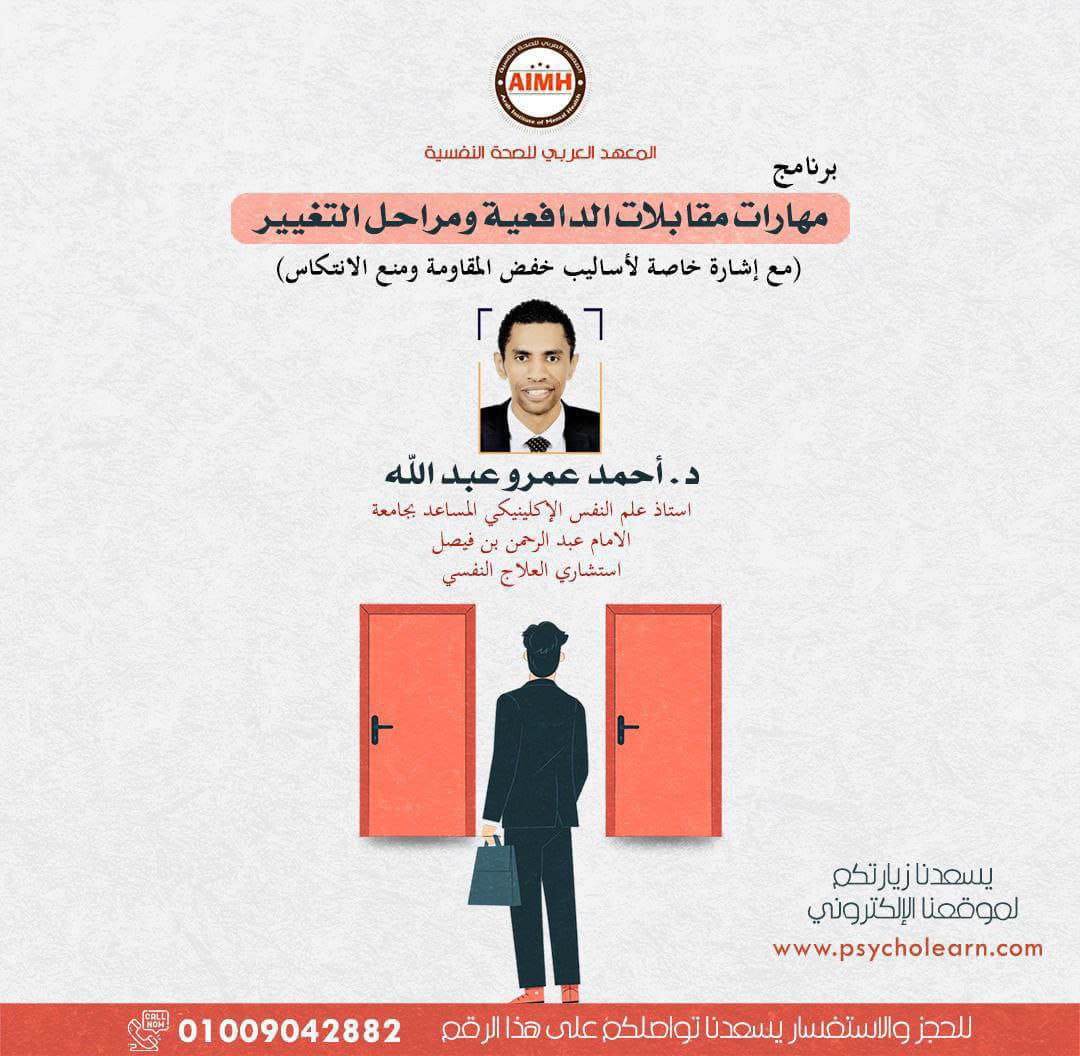 psycholearn1's tweet image. 📚 *مهارات مقابلات الدافعية ومراحل التغيير* 📚
🔍 *مع إشارة خاصة لأساليب خفض المقاومة ومنع الانتكاس*🔍

*يقدم البرنامج*👇👇
*د. أحمد عمرو عبد الله* 🧑🏻‍🏫

📥 للاستفسارات والحجز واتساب📥
(+2)01009042882

او مباشرة من خلال الرابط👇🏻
wa.me/+201009042882