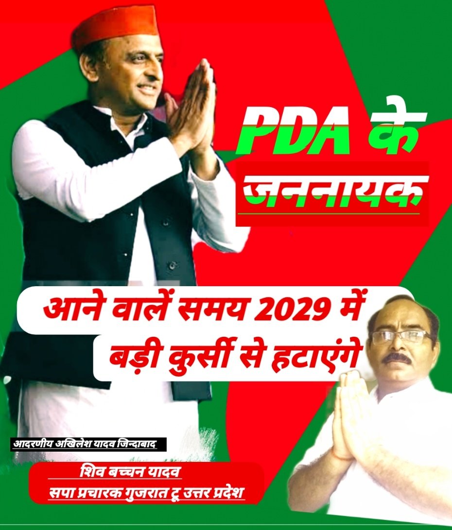 yadav_Shivbacha's tweet image. !!#PDA के #जननायक!! 
_________________
आने वालें समय, 2029 में बड़ी #कुर्सी से हटाएंगे!
आदरणीय अखिलेश यादव जिन्दाबाद 
आदरणीय आजम खान साहब जिन्दाबाद
 आदरणीय शिवपाल यादव जिन्दाबाद 
#fbpost2025シtopfans #fbpost2025シ #viralpost2025