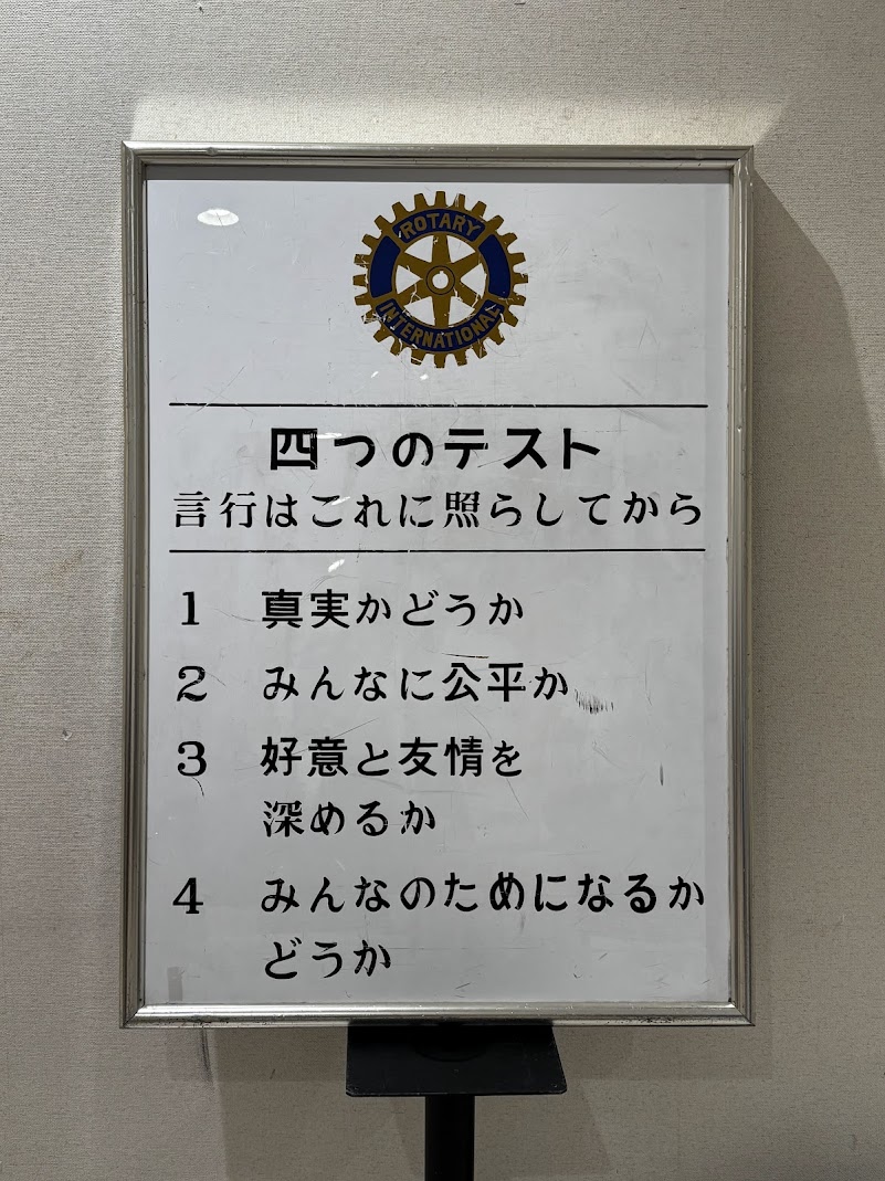mitowestrc's tweet photo. ブログ更新
【ロータリークラブ豆知識②　ロータリーソング「四つのテスト」に込められた意味】
https://t.co/NbtKSmwhjv https://t.co/YyITMpHP3f