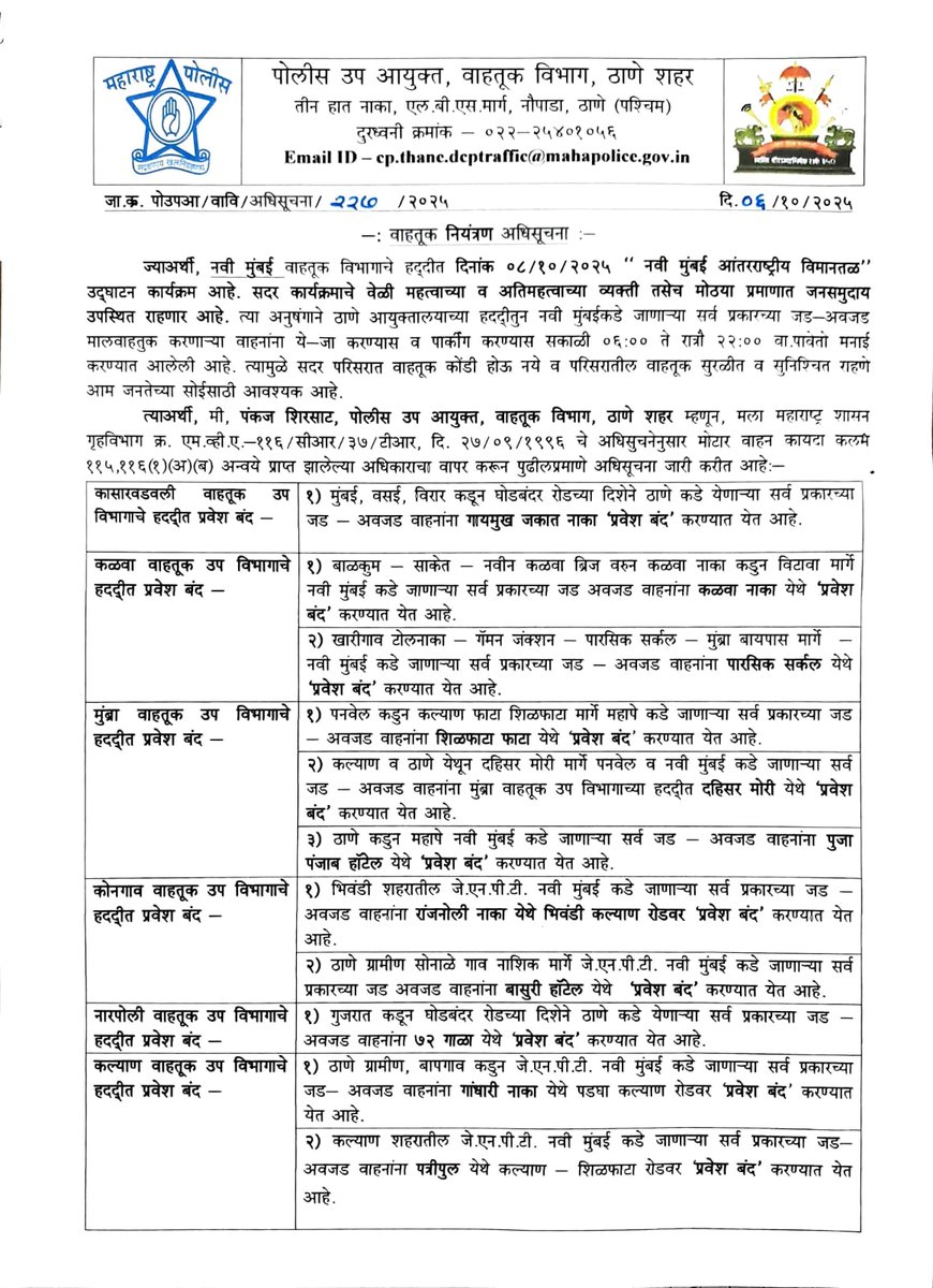 ThaneCityPolice's tweet photo. 🚧 वाहतूक नियंत्रण अधिसूचना
८ ऑक्टोबर २०२५ रोजी नवी मुंबई आंतरराष्ट्रीय विमानतळ उद्घाटनामुळे
🛑 सकाळी ६ ते रात्री १० पर्यंत
ठाणेहून नवी मुंबईकडे जाणाऱ्या जड मालवाहतूक वाहनांना ये-जा व पार्किंगस मनाई!
कृपया सहकार्य करावे.
#TrafficUpdate #ThanePolice https://t.co/bdLkZDRzOS