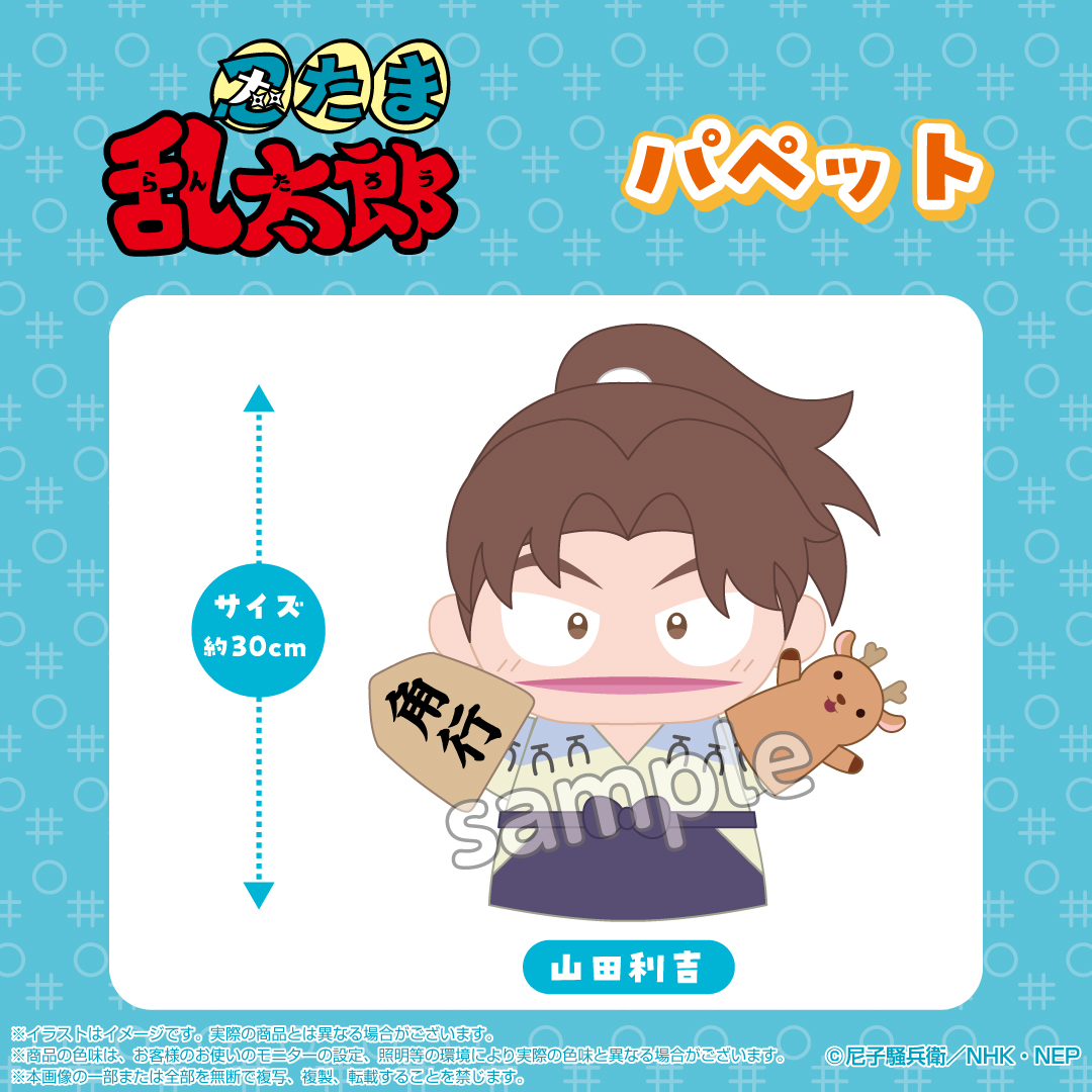 忍たま乱太郎　忍たま　 山田利吉 パペット 忍たま乱太郎 グッズ&情報 on X: 