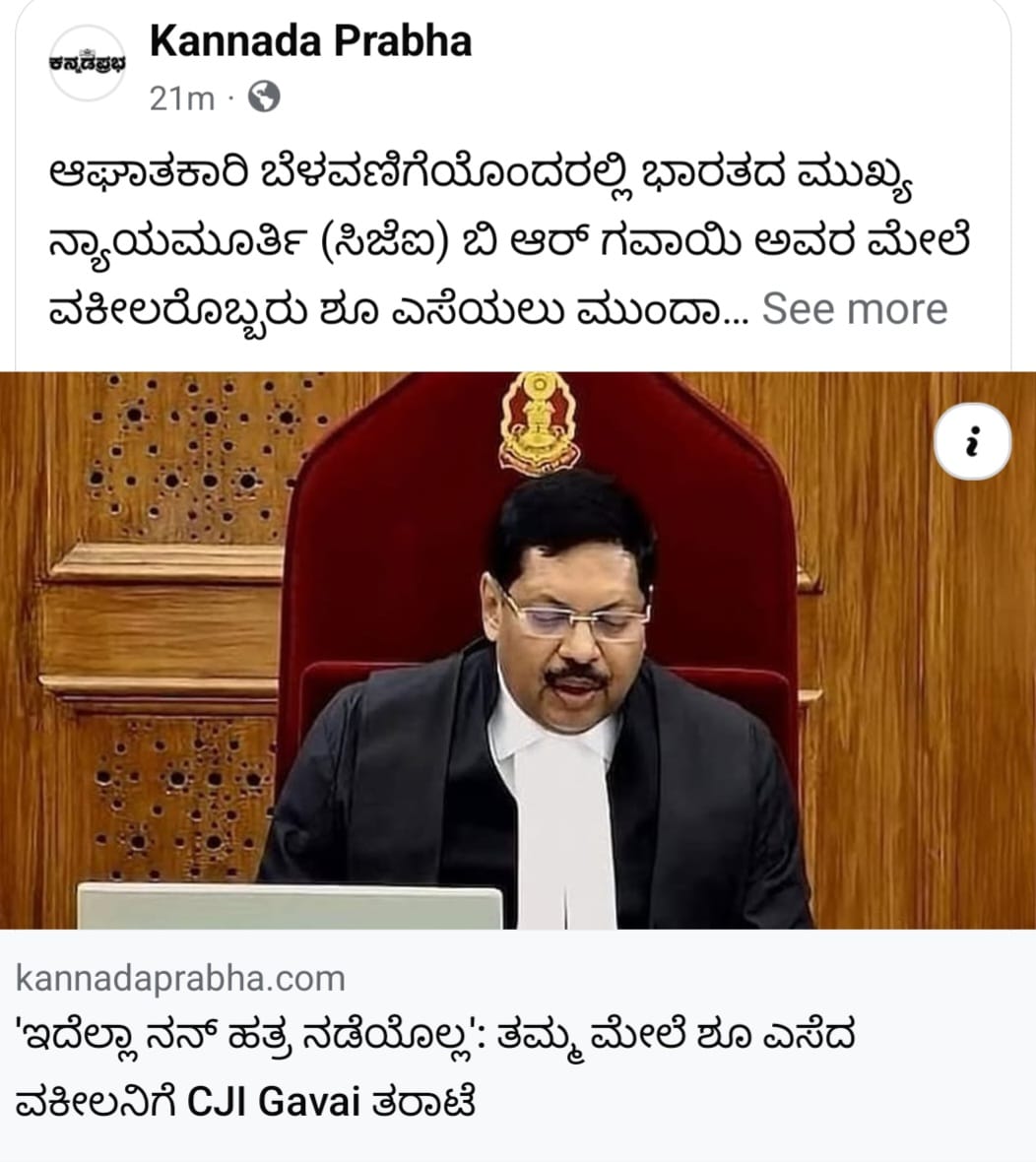 ನ್ಯಾಯಾಂಗದ ಗೌರವಕ್ಕೆ ಧಕ್ಕೆಯುಂಟುಮಾಡುವ ರೀತಿಯಲ್ಲಿ ಭಾರತ ಸುಪ್ರೀಂ ಕೋರ್ಟ್‌ನ ಮುಖ್ಯ ನ್ಯಾಯಮೂರ್ತಿ ಬಿ.ಆರ್.‌ಗವಾಯಿ ಅವರ ಮೇಲೆ ನಡೆದ ಶೂ ಎಸೆಯುವ ಯತ್ನ ಅತ್ಯಂತ ಖಂಡನೀಯ, ನಾಚಿಕೆಗೆಡಿಸುವ ಮತ್ತು ಅಸಭ್ಯ ಕೃತ್ಯ.

ಭಿನ್ನಾಭಿಪ್ರಾಯ ಇರಬಹುದು, ಆದರೆ ಅಸಭ್ಯತೆ, ಹಿಂಸೆ, ಮತ್ತು ಅವಿನಯದ ನಡೆಗಳು ಪ್ರಜಾಪ್ರಭುತ್ವದ ಮೌಲ್ಯಗಳಿಗೆ ವಿರುದ್ಧ. ಇಂತಹ