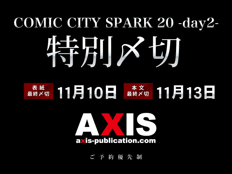 AXIS_tw's tweet photo. COMIC CITY SPARK 20 -day2合わせの特別〆切を発表いたしました。より取り見取りのフェアをご用意して、皆様のご注文をお待ちしております。フェアの組み合せによっては、〆切が非常に早くなる場合もございます。余裕を持った、お見積り依頼をお願い致します。 https://t.co/3oXFNEDr3h https://t.co/rKygzkHMWb