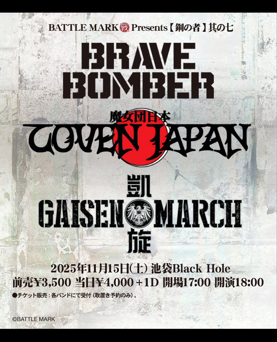 【拡散希望🙏ライブ告知🎁予約特典有】
11/15(土)池袋BlackHole、共演は「凱旋MARCH」!! そして33年ぶり復活の「BRAVE BOMBER」!! レジェンダリーなバンドとご一緒させて頂きます！
今から演るのも観るのも楽しみです！

BRAVE BOMBERはトリのステージ！初のオフィシャルTシャツ販売も有り