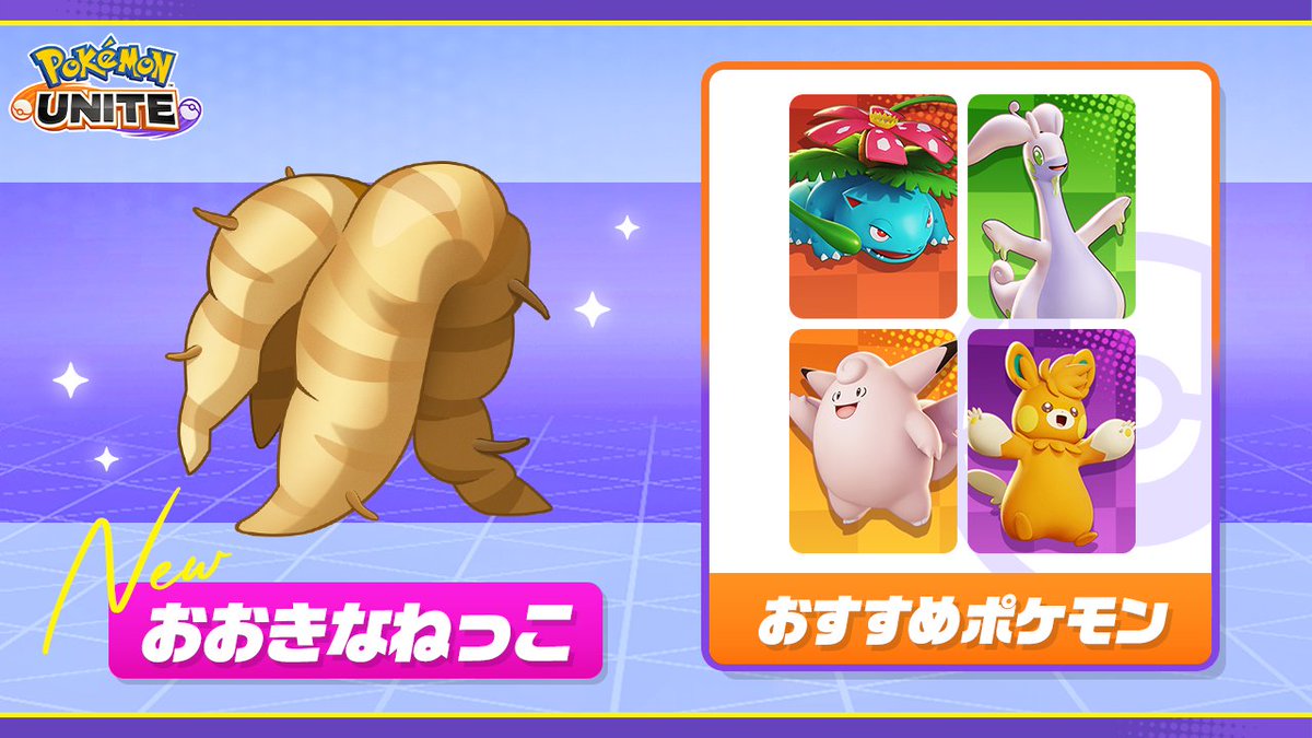 📢新しいもちもの「おおきなねっこ」が10月9日（木）より登場