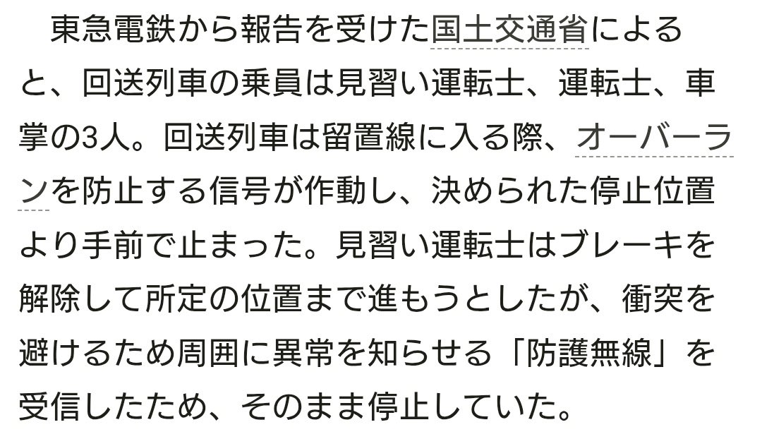 見習い運転士は規則通りやってるやん。
問題なのは信号だよ。
マスコミさん。