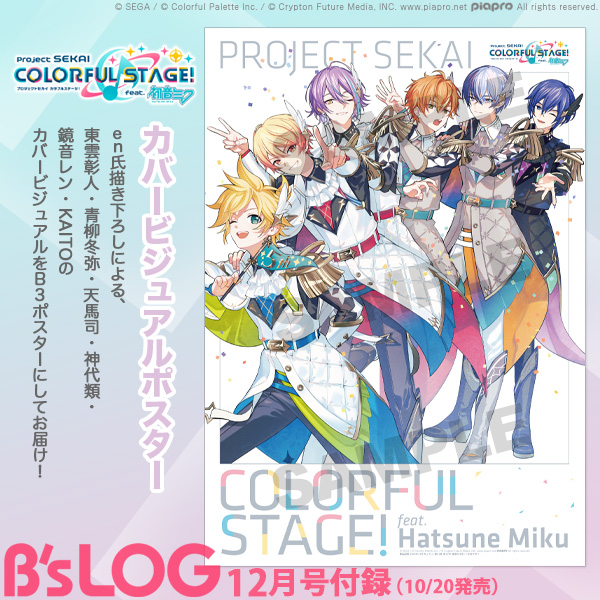 ビーズログ12月号（10/20発売）】 ＜付録＞ 『プロジェクトセカイ