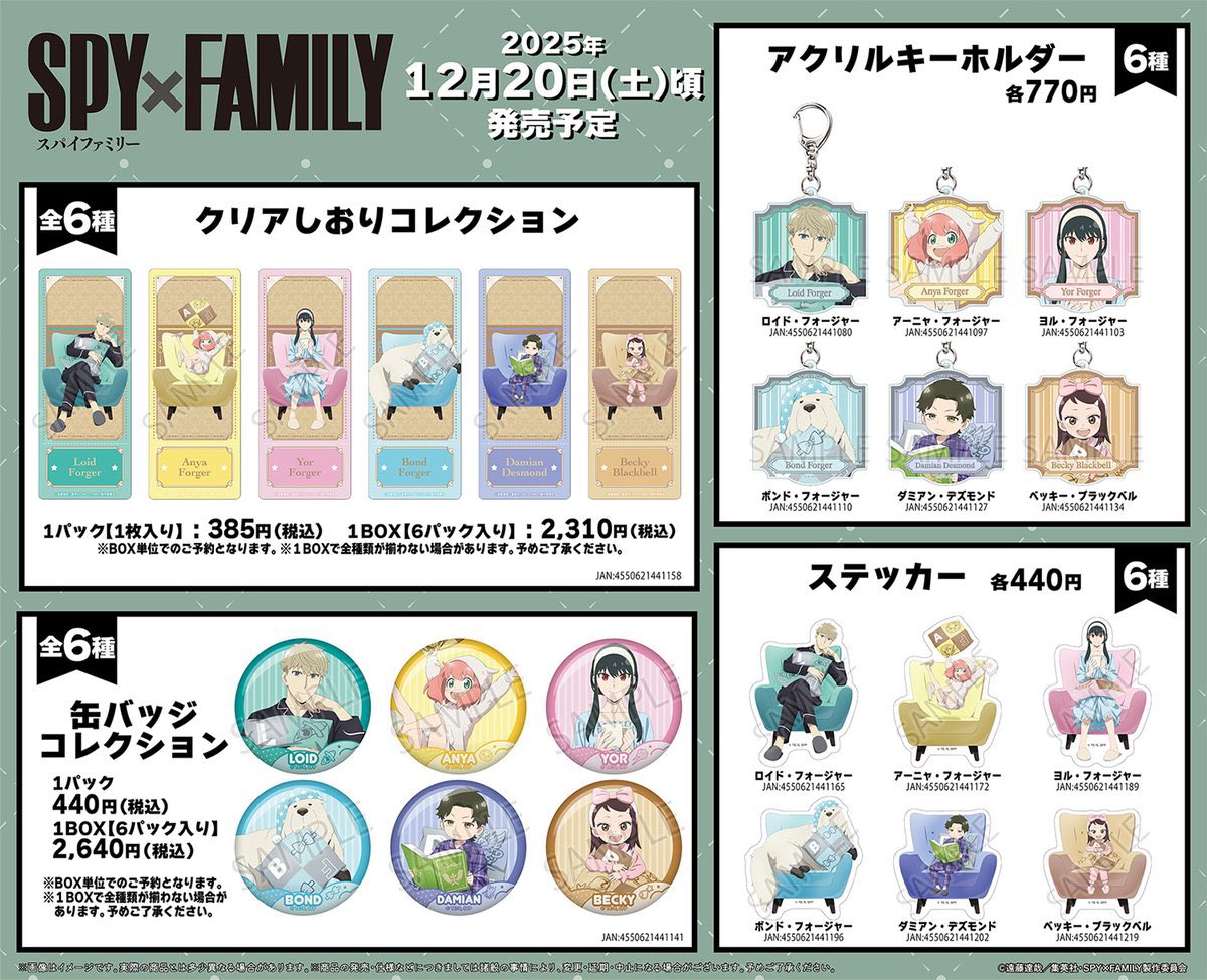 SPY×FAMILY 12月20日(土)発売新商品