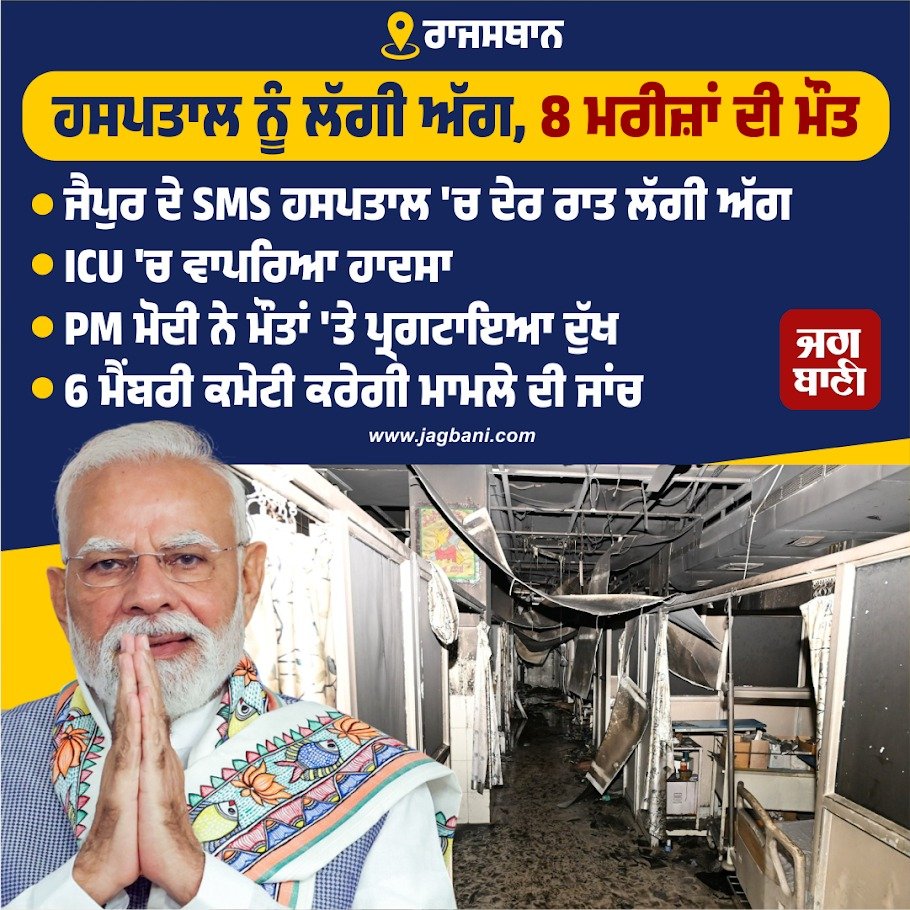 JagbaniOnline's tweet photo. ਹਸਪਤਾਲ ਨੂੰ ਲੱਗ ਅੱ,ਗ, 8 ਮਰੀਜ਼ਾਂ ਦੀ ਮੌ.ਤ
#PMModi #expressedgrief #deaths #Jagbani https://t.co/KAJT9hE94v