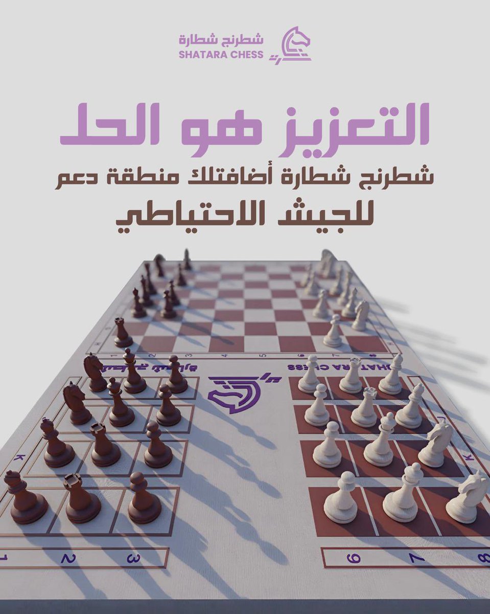 sfeer0101's tweet image. #shatarachess #chess #شطرنج #شطارة #موسم_الرياض