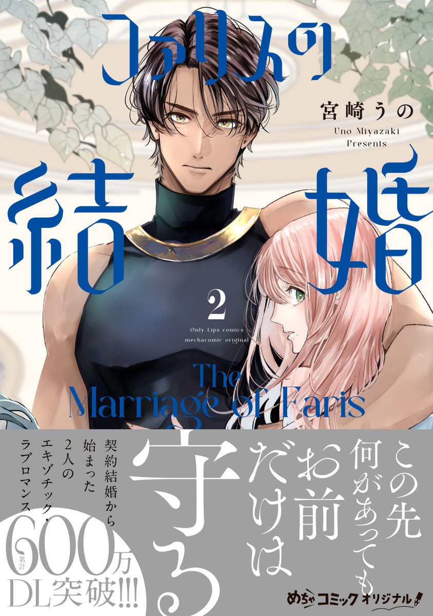 ＼⋱✨11月7日(金)発売✨⋰／

『#ファリスの結婚 2』
著 #宮崎うの

書影公開です📕✨

ついにファリスの革命が始まるーー。
しかしサナの身に異変が…⁉

契約結婚から始まった2人の
エキゾチック・ラブロマンス、第2巻❣

特典情報は追ってお知らせ💭