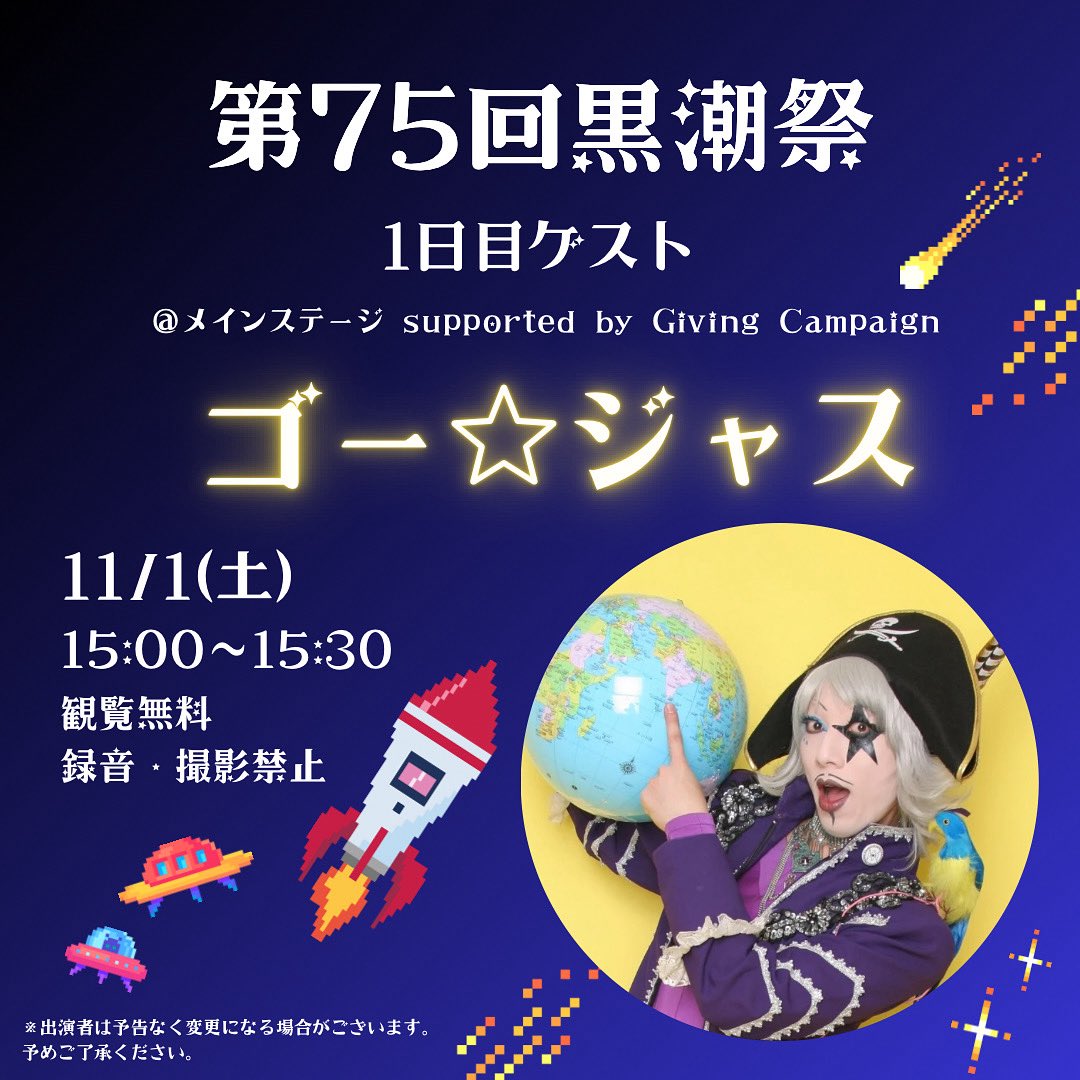 【ステージゲスト発表第1弾】
お待たせいたしました！
黒潮祭のステージゲストが決定しました🎉
今年のゲストは・・・

＼＼ゴー⭐︎ジャスさん／／

　　　　　　　　　　　です！
11/1の15:00から
メインステージsupported by Giving Campaign にて登場です！