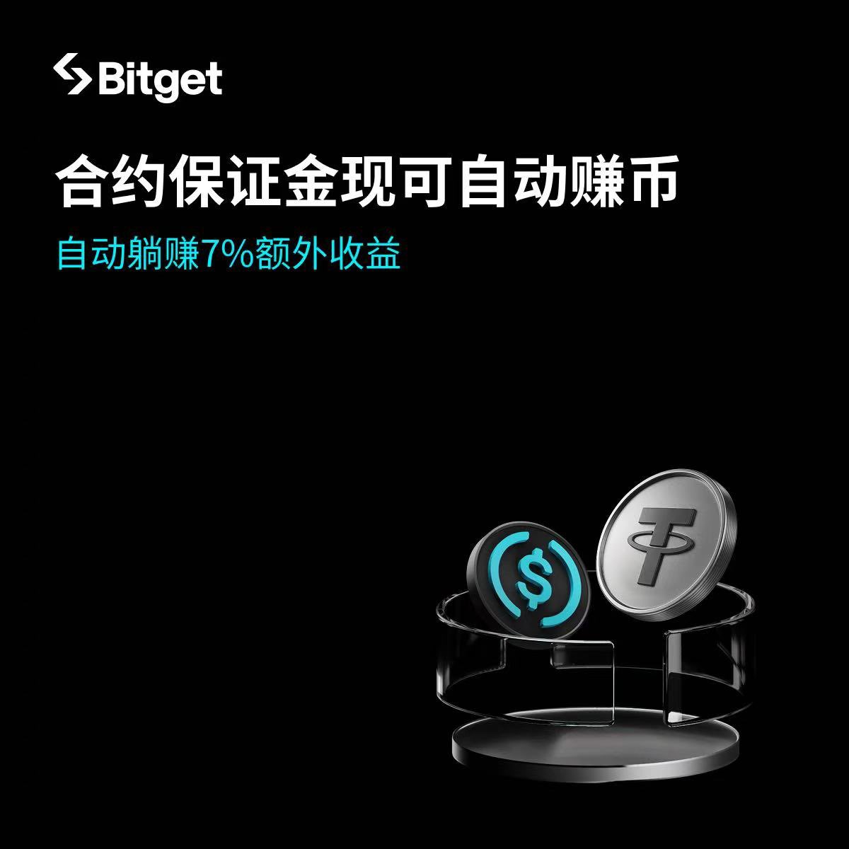 今天中秋啦，祝大家中秋快乐！🥮
假期也接近尾声啦，速速来解锁你的保证金账户隐藏收益！

还在让保证金只当“安全垫”？现在Bitget的BGUSD、BGSOL保证金，既能稳稳保障交易安全，又能让你躺着赚利息——安全和收益，这次可以一起拥有！

👉 稳健直达链接bitget.com/zh-CN/earning/…

#BitgetAutoEarn