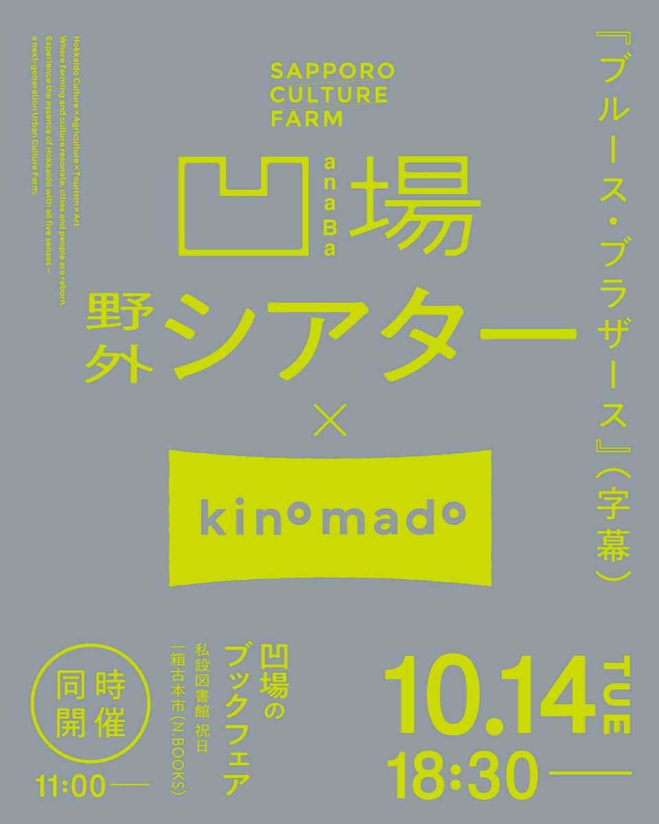 『凹場のブックフェア』
日時:10/14(火)11:00〜17:00
場所: 会場: SAPPORO CULTURE FARM／凹場 anaBa（札幌市中央区北2条西4丁目 北海道ビルヂング跡)

著者を売らせていただきます📚
あなたのお越しをお待ちしております🙂‍↕️