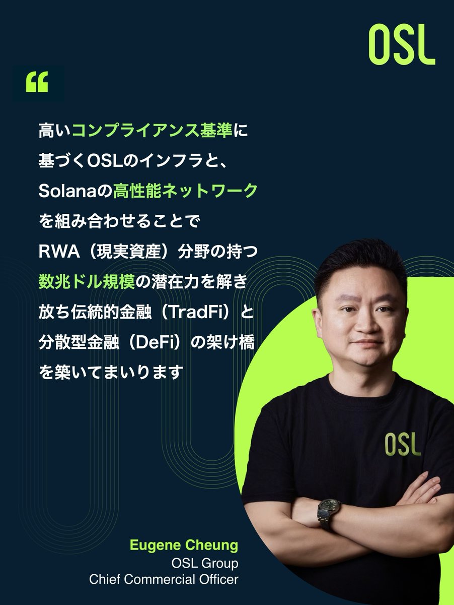 OSLJapan's tweet image. OSLグループは、9月30日に行われた #SolanaAPEX　@hackerhouse にて、
グローバルかつ規制に準拠したRWA（現実資産）のトークン化を加速するため、Solana Foundationとの戦略的パートナーシップを発表しました。

OSLグループのCCOであるEugene Cheungのコメントをご覧ください🤝