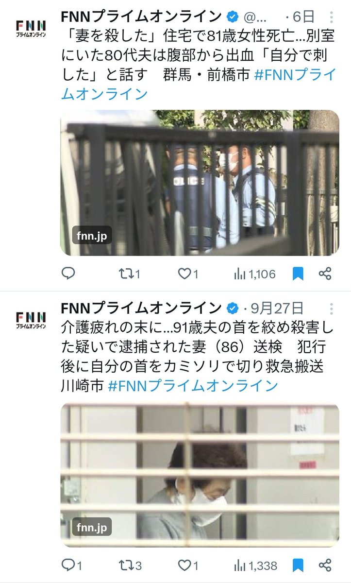 高齢夫婦間の殺人二件
夫を殺した妻はすぐ逮捕されて顔も名前も報道されたのに、妻を殺した夫は続報がない