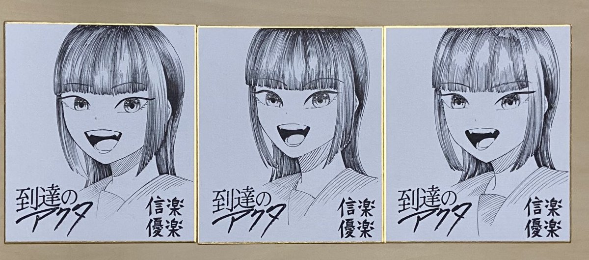 『到達のアクタ』第2巻発売記念プレゼントキャンペーン‼️
黒川凪の直筆サイン色紙が抽選で3名様に当たります‼️
【応募条件】 