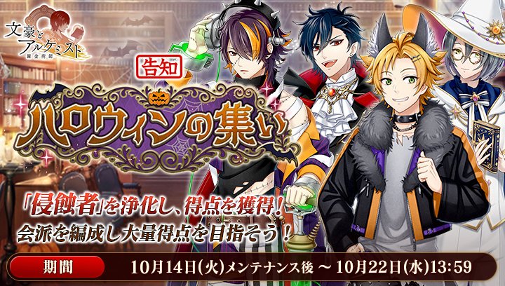 【予告：新イベント】
調査任務「ハロウィンの集い」を10月14日(火)メンテナンス後より開催！
期間中、岩野泡鳴の新衣装が獲得可能です。

 -あらすじ-
今年もハロウィンがやってくる。一方フィッツジェラルドはマンネリに悩んでいた……
#文アル