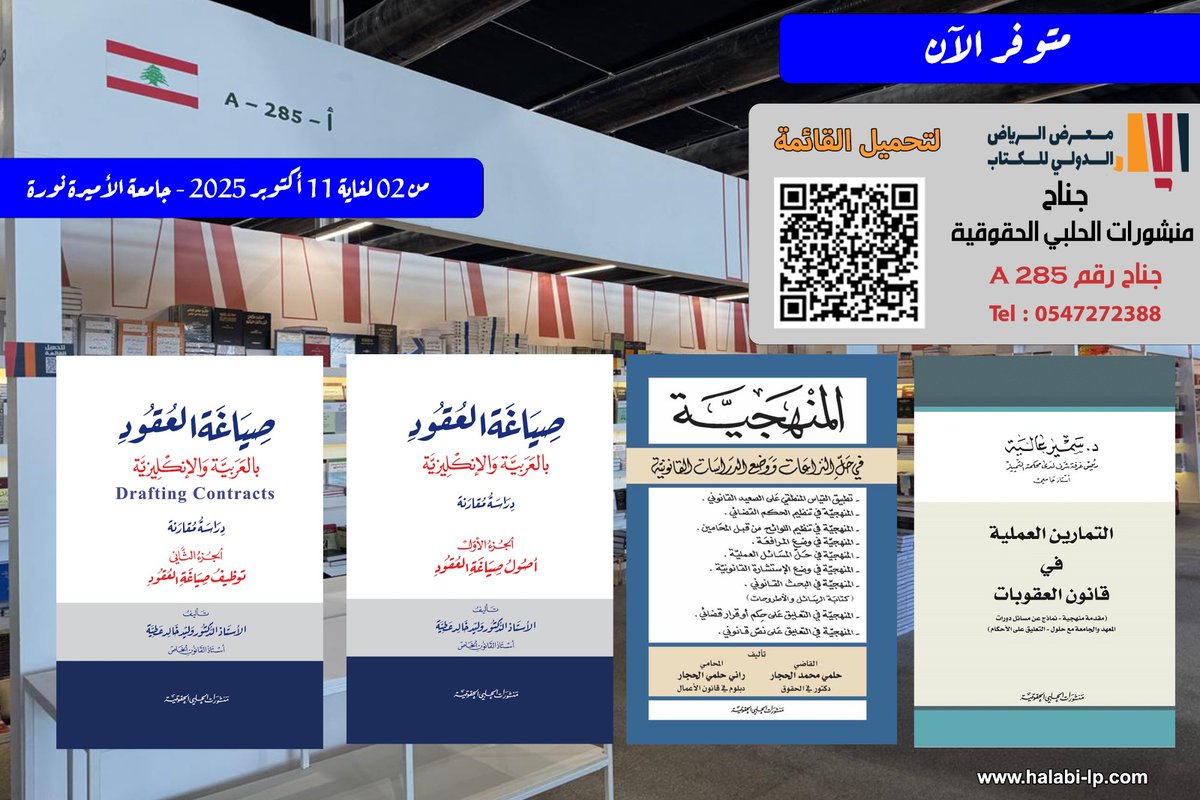 halabipub's tweet photo. صياغة العقود بالعربية والانكليزية - وليد عطية 
المنهجية في حل النزاعات ووضع الدراسات القانونية - حلمي الحجار متوفر في جناحنا رقم A 285   في #معرض_الرياض_الدولي_للكتاب_2025 
يوميا من 11 صباحا ولغاية 12 مساء  مزيدا من #الكتب_القانونية بانتظاركم 
#معرض_الرياض_الدولي_للكتاب 
#كتب_قانونية
اهلا بكم