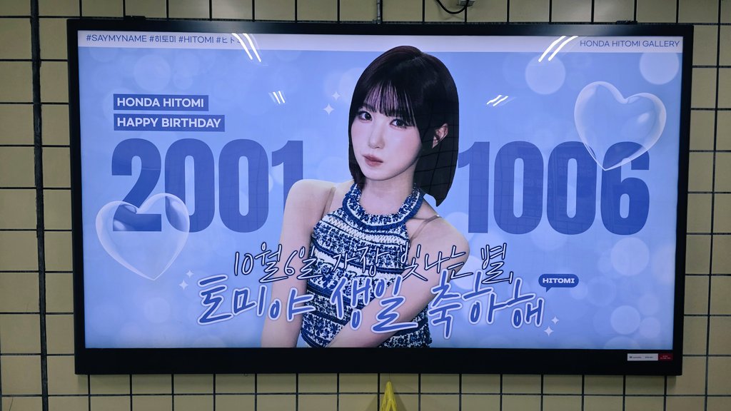 HBD in Gongduk-sta.
혼다히토미 생일 전광판 in 공덕역
 
생일 축하해요!!

#SayMyName #HITOMI #혼다히토미 
#本田仁美 #HAPPY_HITOMI_DAY