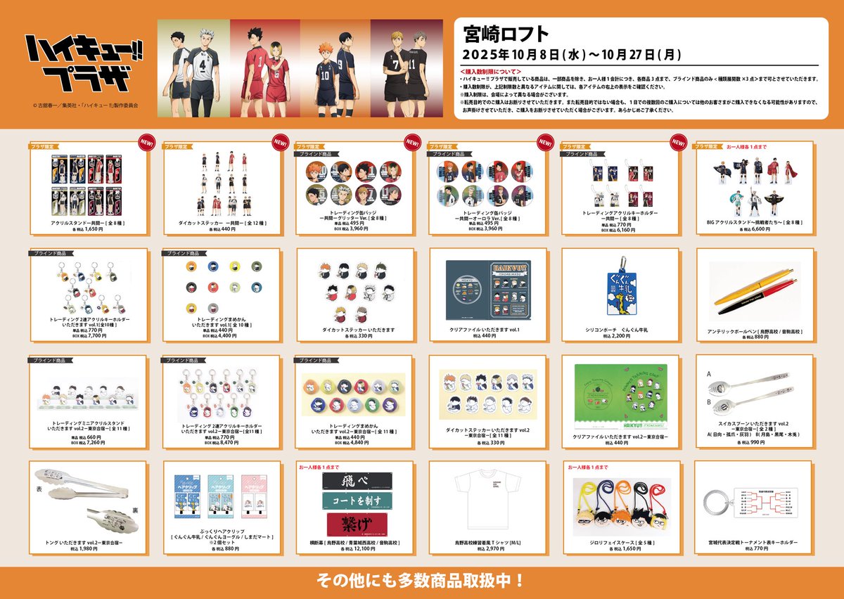 宮崎ロフト会場】10/8〜10/27 ◇お品書き◇ ハイキュー!!プラザ 宮崎