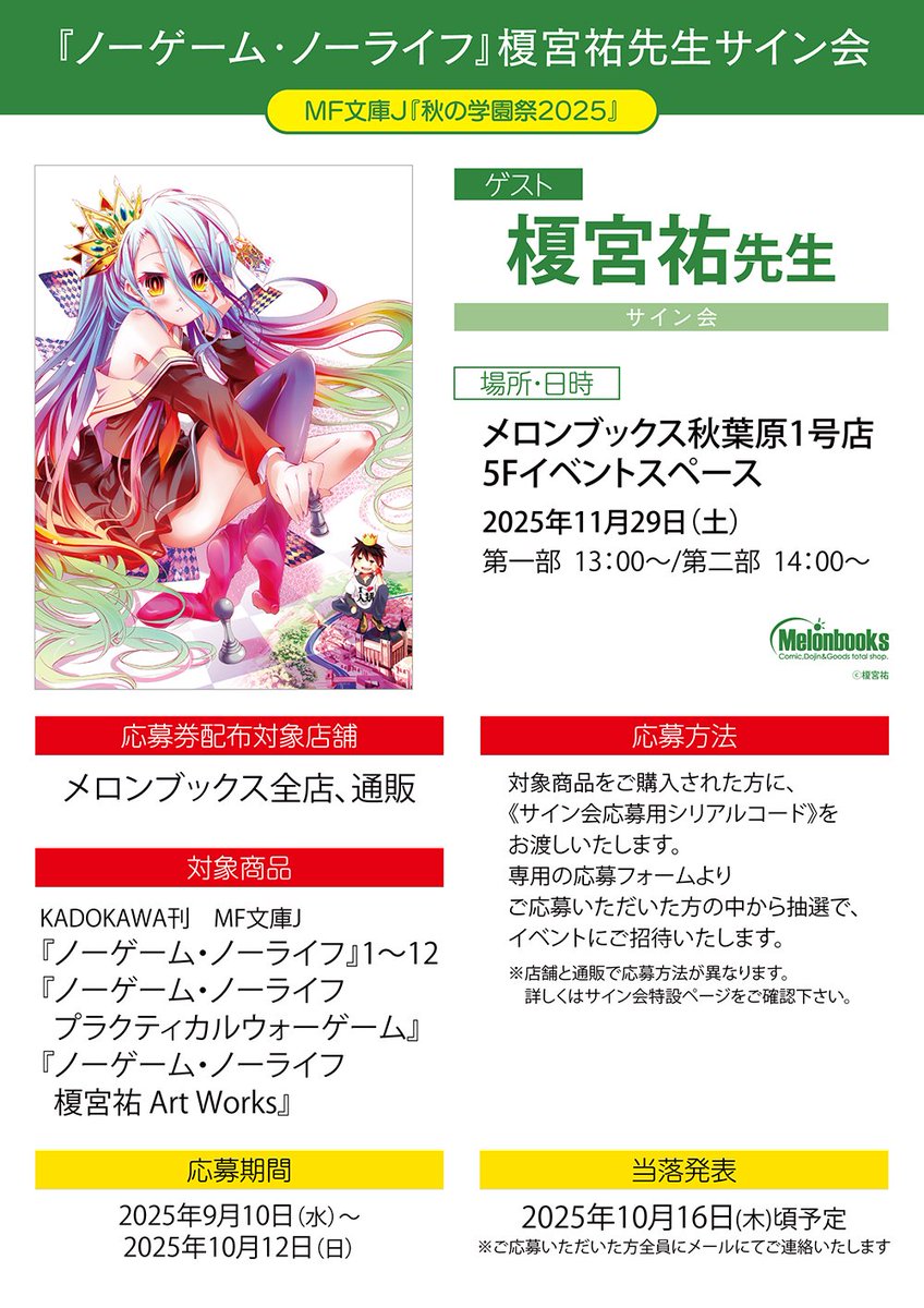 📢サイン会情報📢 『#ノーゲーム・ノーライフ』 #榎宮祐 先生
