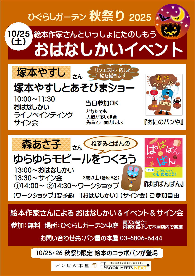 PHP_jidosyo's tweet image. 【イベントのお知らせ】

📅10月25日(土)
📍パン屋の本屋さま
( @panyanohonya )

\ 絵本作家さんの/
おはなしかいイベント開催!!

『ぱぱぱんぱん』の
ゆらゆらモビールワークショップも開催🍞✨
ご予約好評受付中です♪