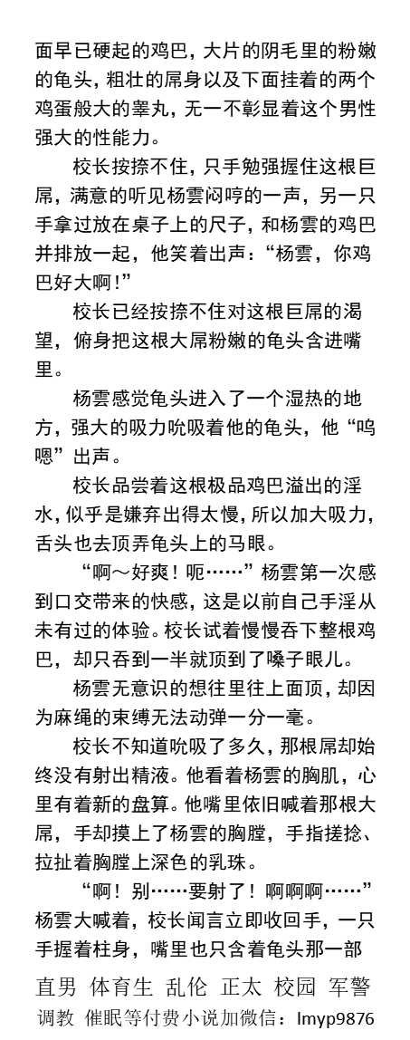 KellyBurkes's tweet photo. 食精癖阳痿校长篇《体校男大被开发成精牛》
    “呜…校长，求您别吃了…啊！没有了，呜…真的没有了…”
存了大半个月精液的睾丸，猛烈虐屌射精后，已经红肿不堪，一下一下收缩着。
   直男体育生、榨取精液、虐腹帅哥小鲜肉、熟男大叔、父子乱伦。
【男男小说看图4，微X:  lmyp9876】   
#体育生 https://t.co/1WHSjIE5Tn