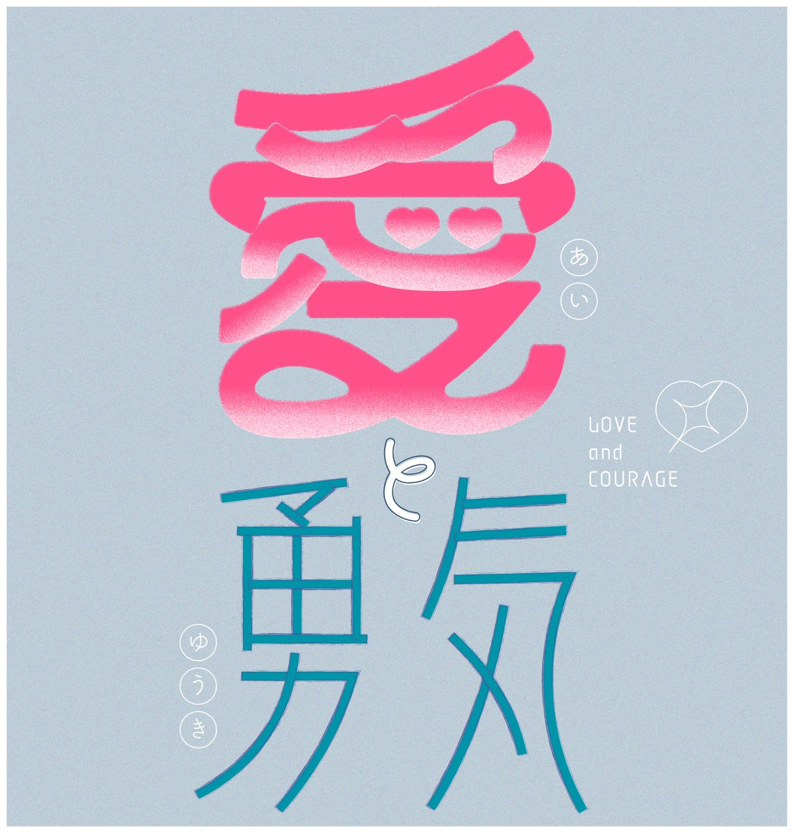 kozaiku_'s tweet image. 愛と勇気
＃日曜ゆる作字 ＃タイポグラフィ
愛がなかなか可愛く仕上げられました💗✧