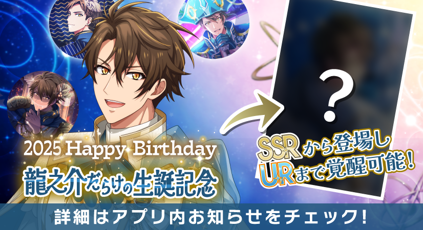 ゲーム情報】 10/12～10/16の期間限定で龍之介くんだらけの特別