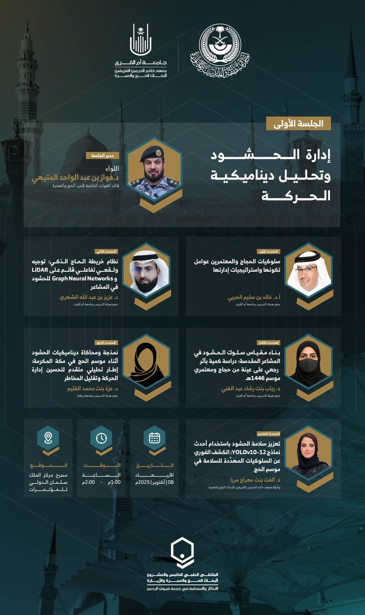 imarat_almadina's tweet photo. #الملتقى_العلمي_25 لأبحاث الحج والعمرة والزيارة تفتتح النقاش حول: إدارة الحشود وتحليل ديناميكيات الحركة باستخدام أحدث النماذج العلمية، لرفع كفاءة الخدمات المقدمة لضيوف الرحمن.

#الابتكار_والاستدامة_في_خدمة_ضيوف_الرحمن https://t.co/hKPL95qCiE
