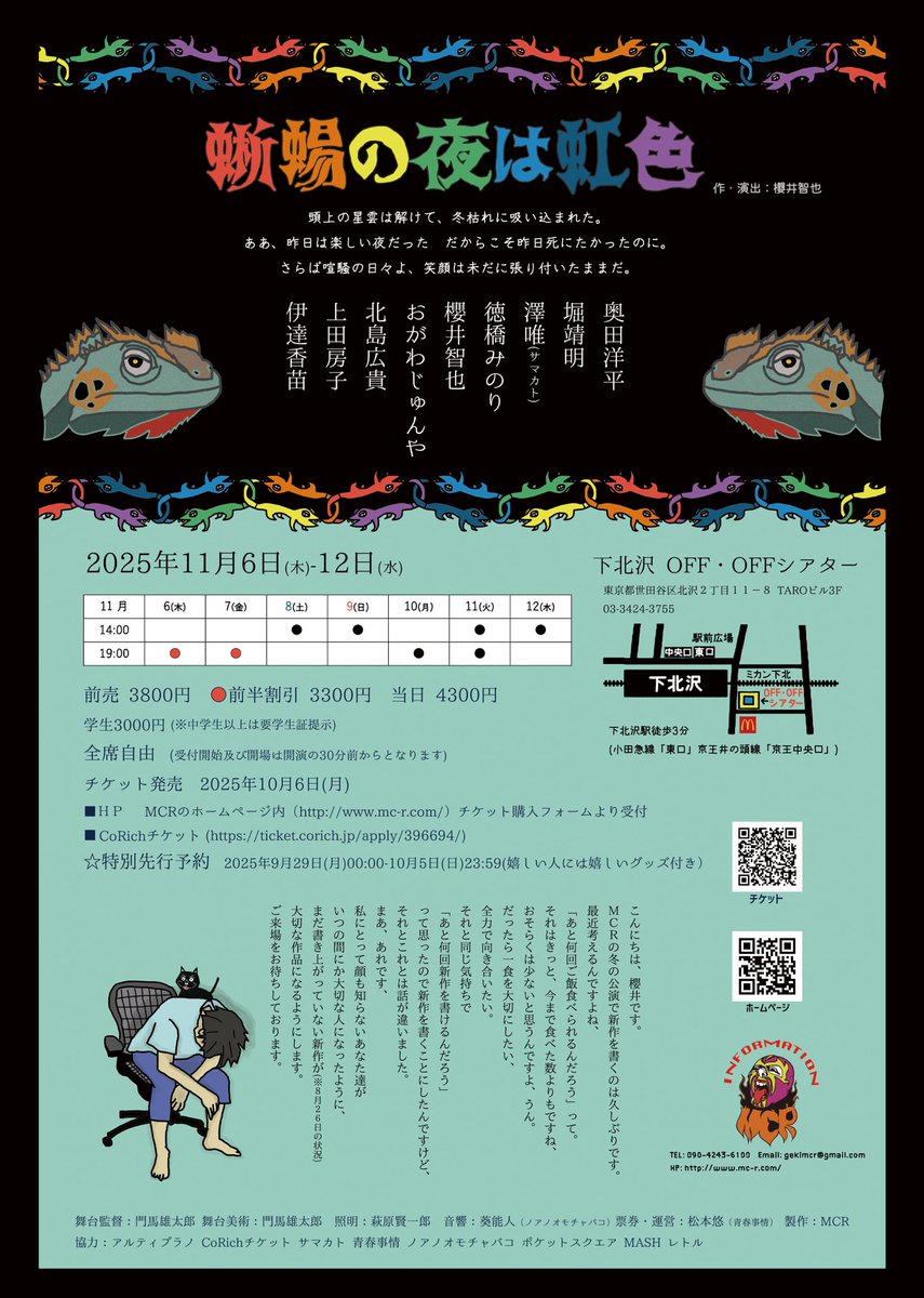 ‍特別先行予約は終了しました。たくさんのご予約ありがとうございました！
本日より通常予約がスタート✨
皆様のご来場をお待ちしております！！

MCR 『蜥蜴の夜は虹色』
2025年11月6日(木)〜12日(水）
@下北沢OFF・OFFシアター
 
詳細▷ mc-r.com/pr/mcr063/
チケット▶ ticket.corich.jp/apply/396694/