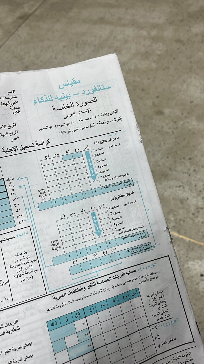 محاضرة اليوم كانت مميزة! طبقنا عمليًا مقياس بينيه للذكاء، وشفت كيف تُقاس القدرات العقلية بطريقة علمية دقيقة 👏 تجربة ممتعة جدا