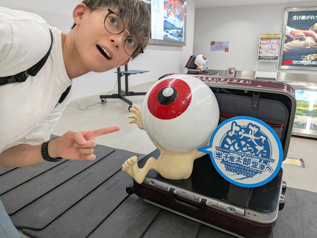 鳥取の空港、ベルトコンベアで目玉流れてきて 「まさか」と思ったら見