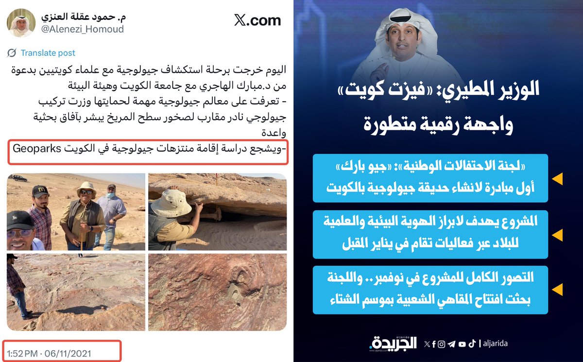 قبل 4 سنوات قدمت مقترح إنشاء منتزهات جيولوجية
وأعددنا في 2021 زيارة ميدانية لاستكشاف المواقع الجيولوجية المتميزة لتكون #جيوبارك في الكويت
- اليوم تبنت الحكومة رسميا هذه الفكرة باهتمام ورعاية من معالي وزير الإعلام والثقافة عبدالرحمن المطيري
ومتابعة من #الجمعية_الكويتية_لعلوم_الأرض
