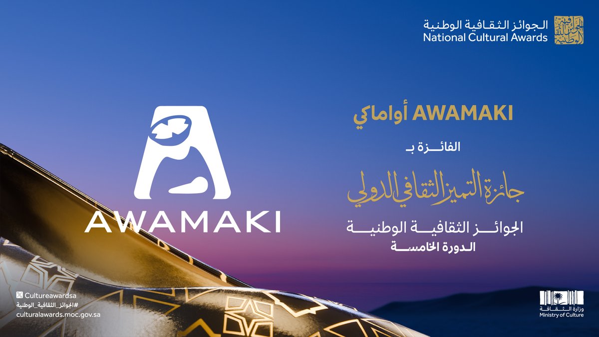 في جائزة التميّز الثقافي الدولي؛ استحقت مؤسسة أواماكي التكريم في الدورة الخامسة من الجوائز الثقافية الوطنية ✨