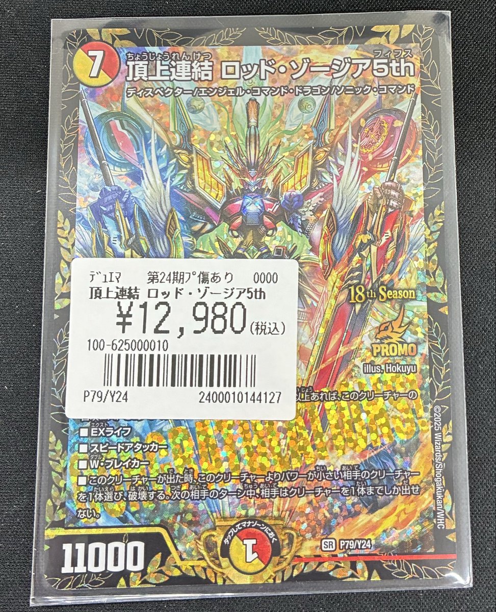 デュエルマスターズの高額プロモ特価展開しています〜‼️‼️ 🔥🔥頂上