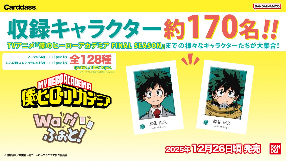 僕のヒーローアカデミア Wariふぉと！ 2025年12月26日頃発売予定