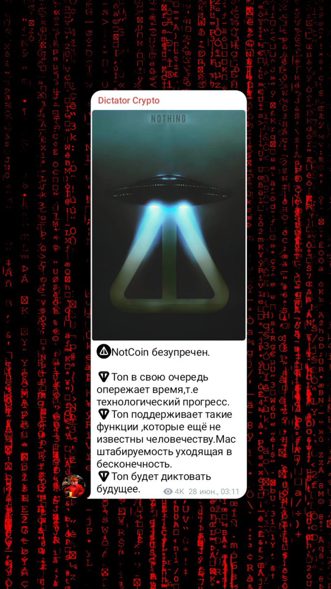 IGolubkinDictat's tweet image. NOTcoin 🥇
💪🏻&quot;Probably nothing&quot;💪🏻
ꘜTON account Telegram 
#DictatorCrypto
#oneforallandallforone
#ꘜTON