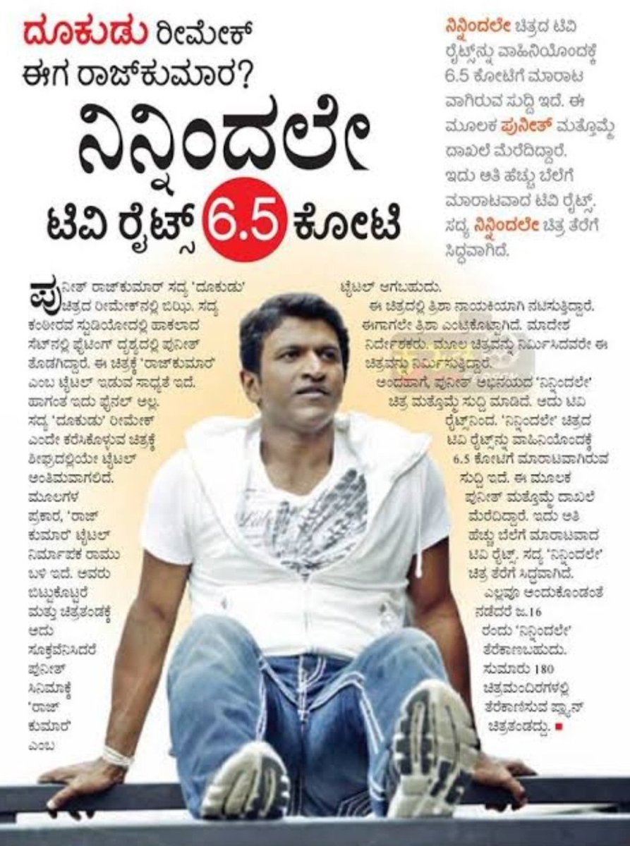 💎 𝘿𝙄𝘼𝙈𝙊𝙉𝘿💎 (@nanediamond) on Twitter photo ನಿಜ #Appu ಅವರ ಜೀವನದಲ್ಲಿ ಪ್ಲಾಪ್ ಅದಂತ ಸಿನಿಮಾ ಅಂದ್ರೆ ಅದು ನಿನಿಂದಲೇ. ಪ್ಲಾಪ್ ಅಂತ ಹೇಳೋಕು ಆಗಲ್ಲಾ ಇದು ಎವರೇಜ್ ಸಿನಿಮಾ ಆಗಿದೆ. 
ಆದರೆ ಇದರ ಟಿವಿ ರೈಟ್ಸ್ 6.5 ಕೋಟಿ ಇದೇ. 🔥
ಆದರೆ ನಮ್ಮ್ ಇಂಡಸ್ಟ್ರಿ ಅಲ್ಲಿ ಒಂದು ವೆಸ್ಟ್ product ಇದೇ ಅದೇ #DBoss ಐತಿಹಾಸಿಕ ಸಿನಿಮಾ ಮಾಡಿದ್ರೂ ಇಷ್ಟ ಕಲೆಕ್ಷನ್ ಮಾಡಿಲ್ಲ. 😂🔥 ನಿಜ #Appu ಅವರ ಜೀವನದಲ್ಲಿ ಪ್ಲಾಪ್ ಅದಂತ ಸಿನಿಮಾ ಅಂದ್ರೆ ಅದು ನಿನಿಂದಲೇ. ಪ್ಲಾಪ್ ಅಂತ ಹೇಳೋಕು ಆಗಲ್ಲಾ ಇದು ಎವರೇಜ್ ಸಿನಿಮಾ ಆಗಿದೆ. 
ಆದರೆ ಇದರ ಟಿವಿ ರೈಟ್ಸ್ 6.5 ಕೋಟಿ ಇದೇ. 🔥
ಆದರೆ ನಮ್ಮ್ ಇಂಡಸ್ಟ್ರಿ ಅಲ್ಲಿ ಒಂದು ವೆಸ್ಟ್ product ಇದೇ ಅದೇ #DBoss ಐತಿಹಾಸಿಕ ಸಿನಿಮಾ ಮಾಡಿದ್ರೂ ಇಷ್ಟ ಕಲೆಕ್ಷನ್ ಮಾಡಿಲ್ಲ. 😂🔥