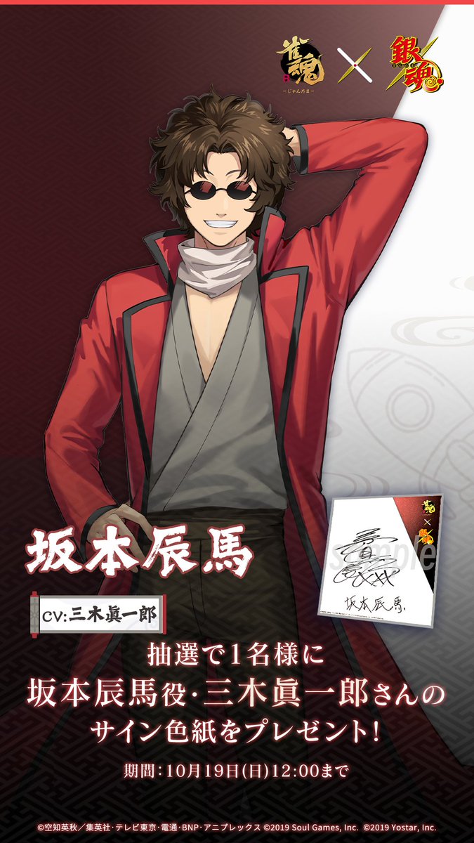 MahjongSoul_JP's tweet image. 【#雀魂銀魂コラボ　コラボ記念RPキャンペーン】

本アカウントをフォロー＆リポスト！

抽選で1名様に、
コラボ雀士『坂本 辰馬』役の、
#三木眞一郎 さんのサイン入り色紙をプレゼント！

キャンペーン期間:10月19日(日)12:00まで

#雀魂 #銀魂 #gintama