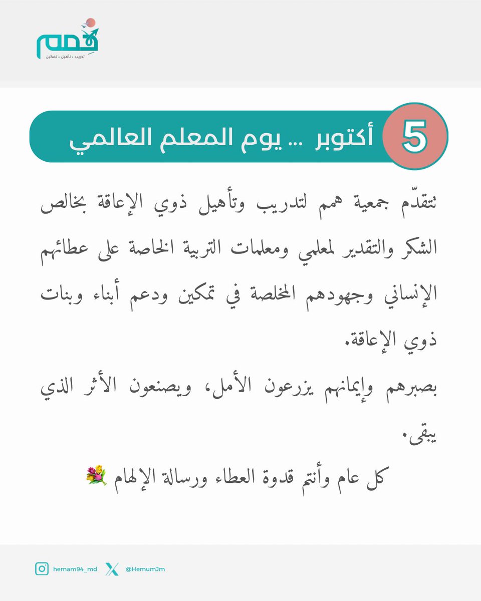 #يوم_المعلم_العالمي