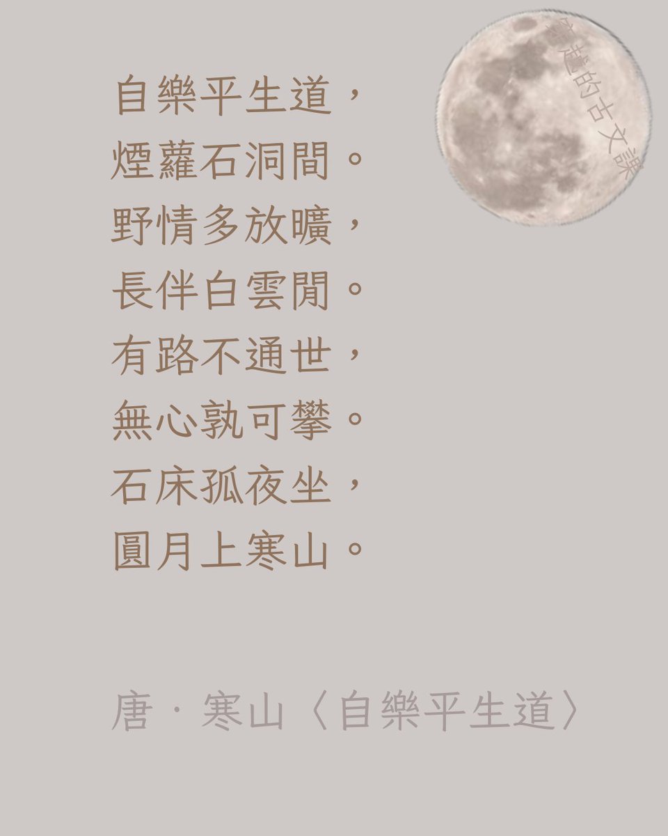 CltTheClass's tweet photo. 唐代僧人寒山的圓月是他參禪的心境象徵。他眼中的滿月其實是「無心」的圓滿體現。

想透過不同詩人的眼睛，欣賞月亮的不同面貌嗎？快點擊下方連結，到��格子賞月去❤️🌕

#詩 #月亮 #中秋の名月 #中秋節 https://t.co/feARKVbdhd
