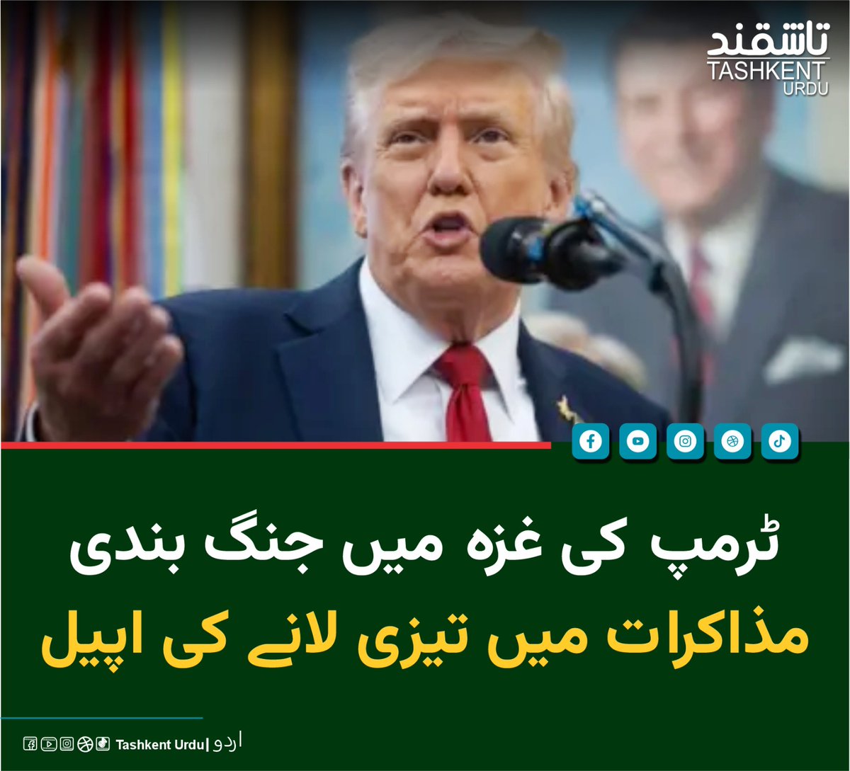tashkenturdu1's tweet photo. امریکی صدر ڈونلڈ ٹرمپ نے کہا ہے کہ غزہ میں جنگ بندی کے لیے جاری بات چیت کو تیز کیا جانا چاہیے تاکہ مزید جانی نقصان روکا جا سکے.
مزید تفصیلات:
https://t.co/aCFFvx0DWS
#Gaza #Ceasefire #Trump #Israel #Hamas #CairoTalks #PeacePlan #MiddleEast #Palestine https://t.co/PtlBU0P0c2