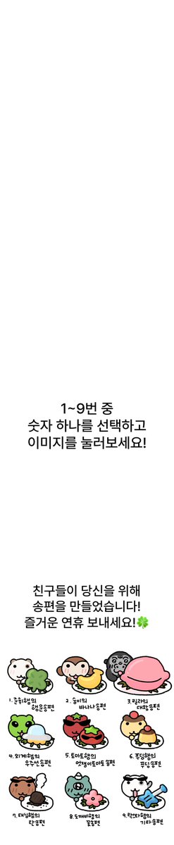 🍀 1~9번 중 숫자 하나를 선택하고 이미지를 눌러보세요!