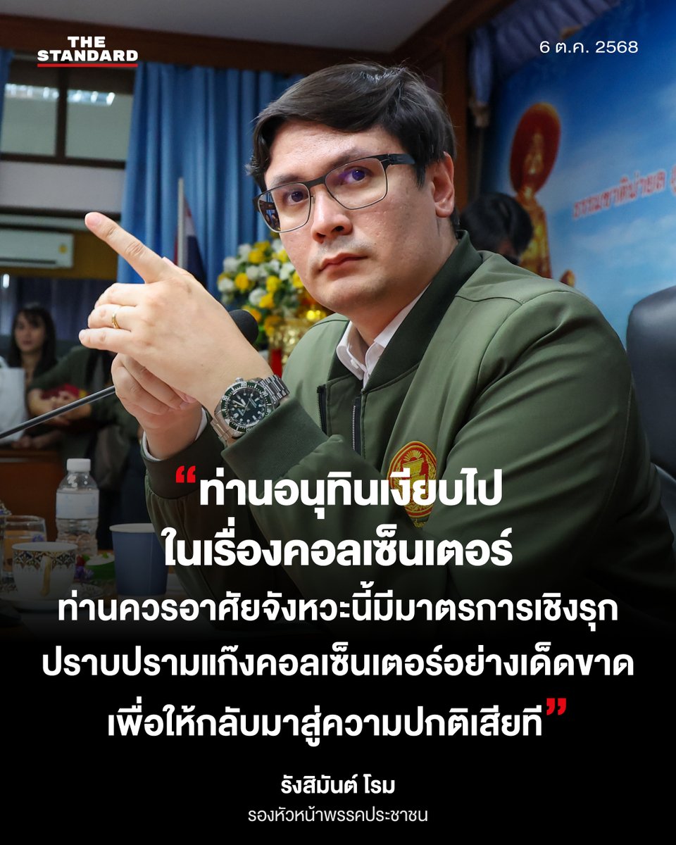 THE STANDARD (@thestandardth) on Twitter photo รังสิมันต์ โรม รองหัวหน้าพรรคประชาชน
กล่าวถึงมาตรการปราบปรามแก๊งคอลเซ็นเตอร์ของรัฐบาล อนุทิน ชาญวีรกูล นายกรัฐมนตรี และรัฐมนตรีว่าการกระทรวงมหาดไทย
.
วันที่ 6 ตุลาคม 2568
.
#TheStandardNews รังสิมันต์ โรม รองหัวหน้าพรรคประชาชน
กล่าวถึงมาตรการปราบปรามแก๊งคอลเซ็นเตอร์ของรัฐบาล อนุทิน ชาญวีรกูล นายกรัฐมนตรี และรัฐมนตรีว่าการกระทรวงมหาดไทย
.
วันที่ 6 ตุลาคม 2568
.
#TheStandardNews